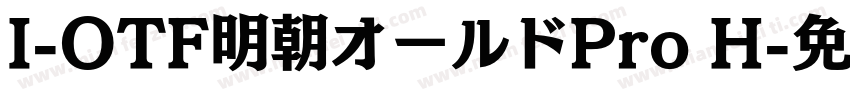 I-OTF明朝オールドPro H字体转换